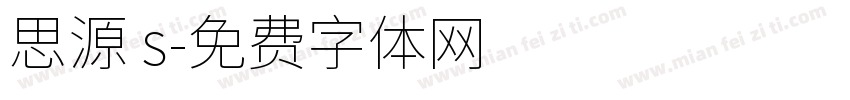 思源 s字体转换